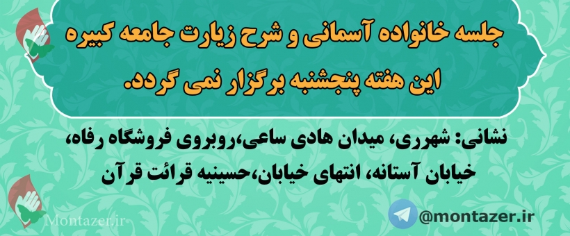 کلاس خانواده آسمانی و زیارت جامعه تعطیل می باشد