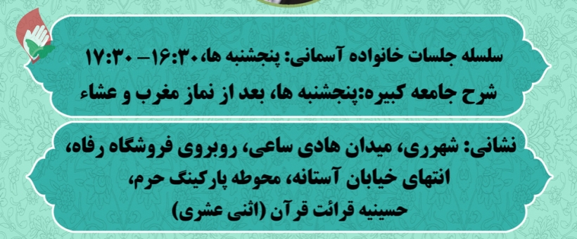 کلاس خانواده آسمانی و شرح زیارت جامعه کبیره