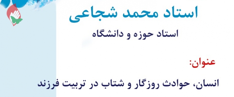 مباحث استاد شجاعی در رشت