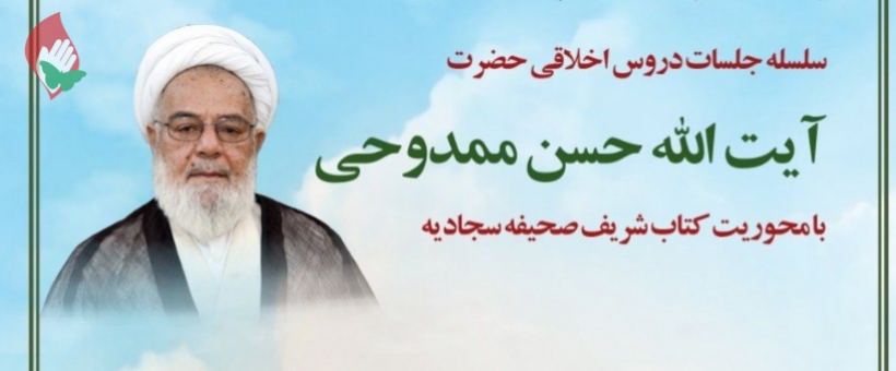 سلسله جلسات اخلاقی حضرت آیت الله ممدوحی