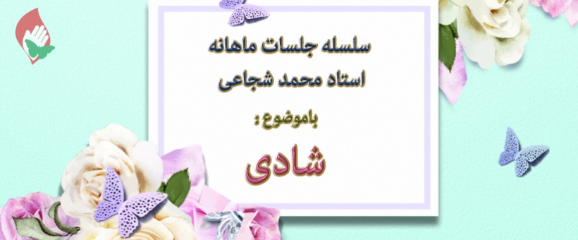 سلسله مباحث «شادی»