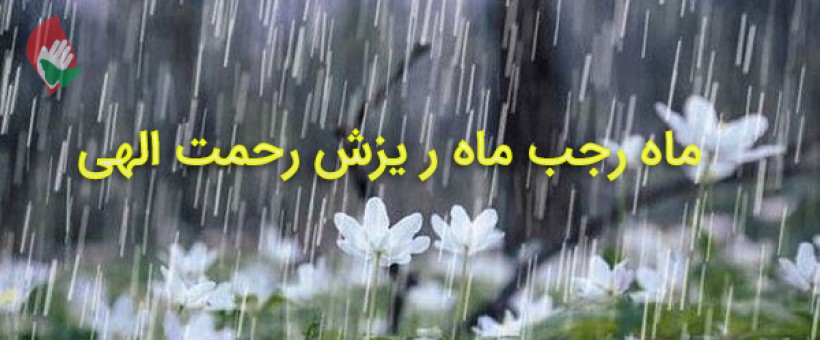 زیرِ بارانِ رحمتِ ماه رجب