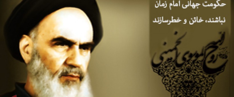 امام خمینی ره : مسئولانی که به فکر ایجاد حکومت جهانی امام زمان(علیه السلام) نباشند، خائن و خطرسازند