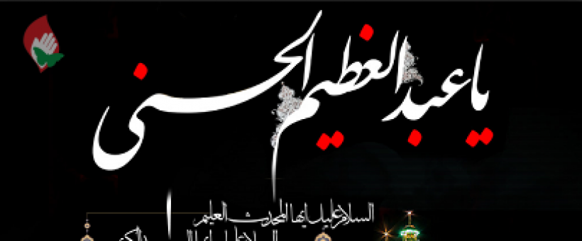 سالروز وفات حضرت عبدالعظیم الحسنی (ع) تسلیت باد