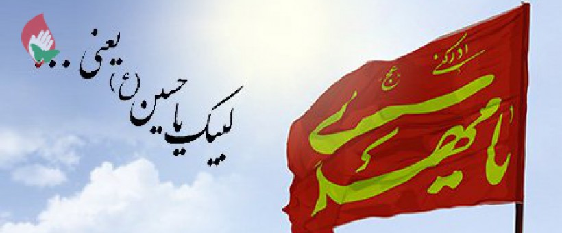 «لبیک یاحسین»، «لبیک یامهدی»