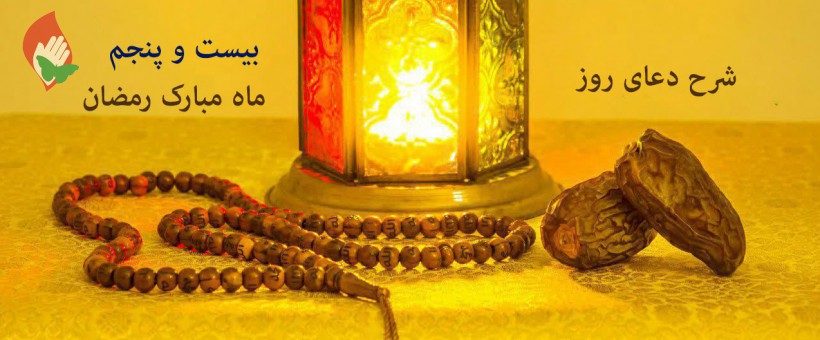 شرح دعای روز بیست‌وپنجم ماه مبارک رمضان+صوت