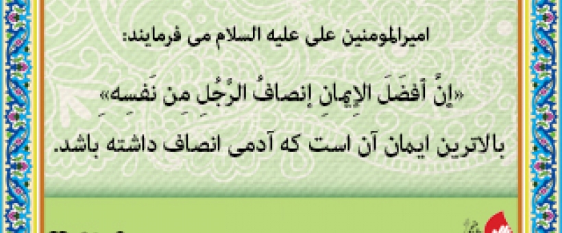 انصاف و و جدان در عمل، لازمه سبک زندگی است