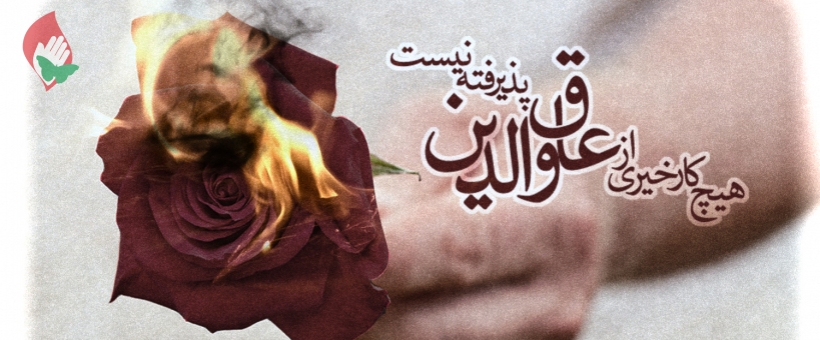 عاق والدین