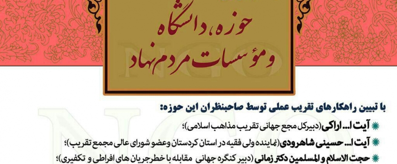 سخنرانی استاد محمد شجاعی در همایش تخصصی تقریب عملی