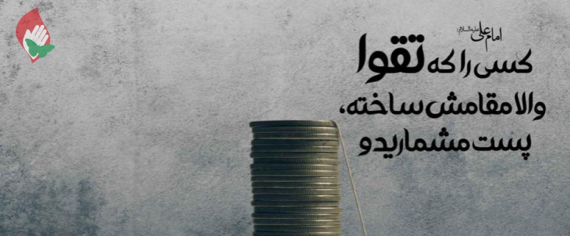 تقوا، راه رسیدن انسان به کرامت است