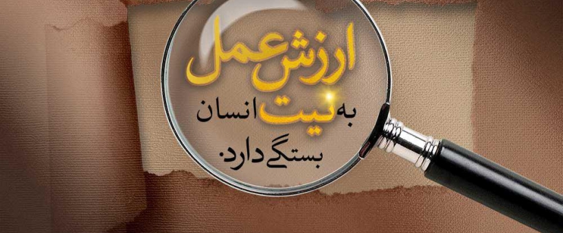 «نیت الهی» ضامن بقای اعمال انسان