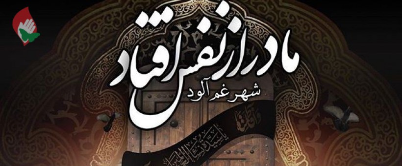 چه اخباری قلب فاطمه زهرا را تسکین می داد!