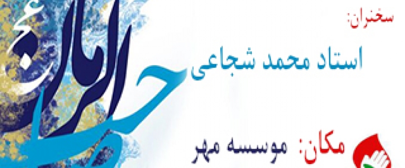 سخنرانی استاد شجاعی در شهرستان رشت