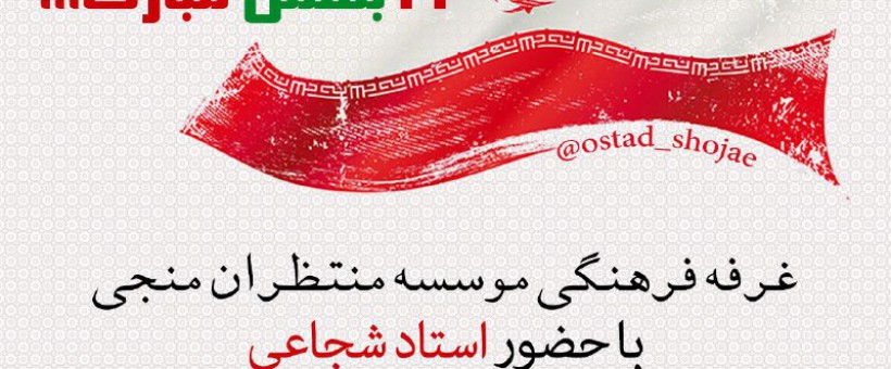غرفه محصولات فرهنگی مؤسسه منتظران منجی"عج" در راهپیمایی روز ۲۲ بهمن ماه