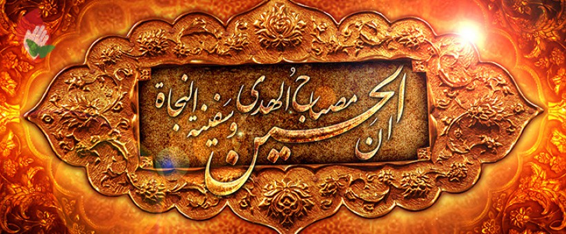 شفاعت امام حسین علیه‌السلام کشتی نجات است