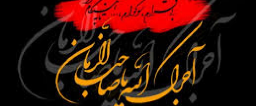 از عزای حسین تا غم حسینِ زمان