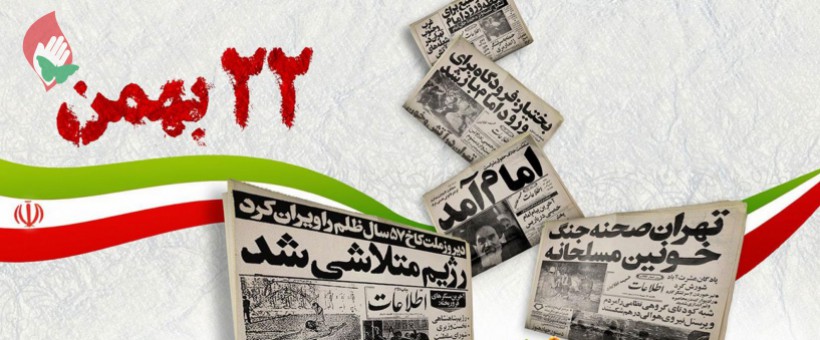 انقلاب اسلامی بستر پیروزی آخرالزمانی حق علیه باطل است