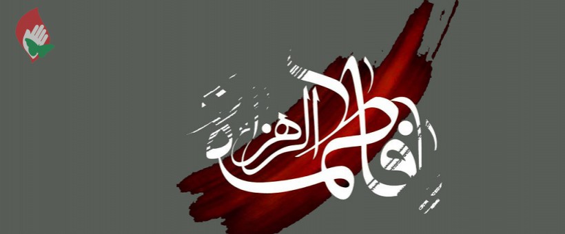 راز تولد حضرت زهرا سلام الله علیها