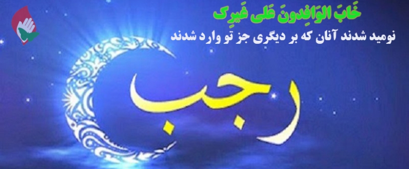 چرا دیه در ماه رجب بیش از ماه های دیگر حساب می‌شود؟