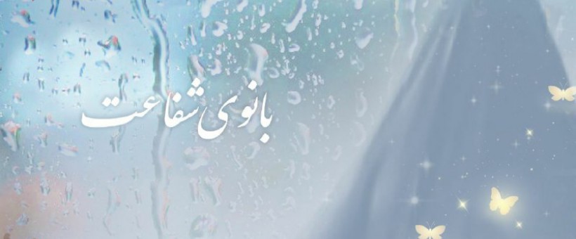  بانویی در قم طلوع می‌کند و نبض اسلام تا آخرالزمان می‌زند