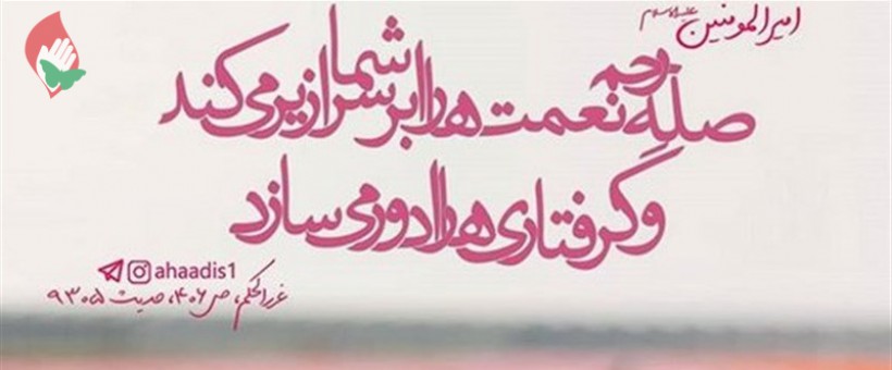 «تقوا»، «صله رحم» و «ایمان به خدا و رسول ص»، برترین منشأ خیر و برکت هستند