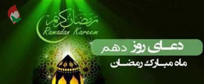 شرح دعای روز دهم ماه مبارک رمضان+صوت