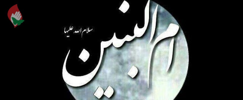 درسی که از حضرت ام البنین می توان گرفت