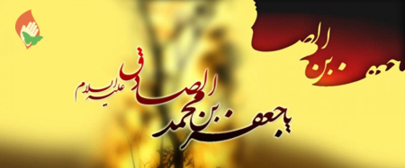 امام صادق (ع) و بصیرت آفرینی 