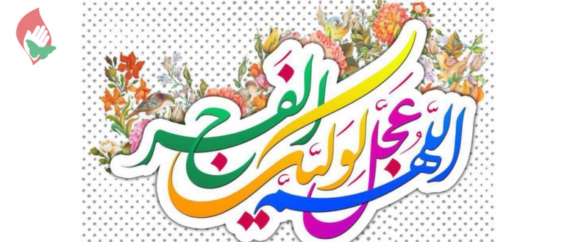  دعای ماه رمضان، دعای ظهور امام زمان عج است