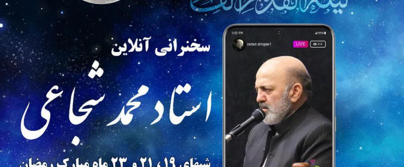 سخنرانی آنلاین استاد شجاعی در شب های قدر