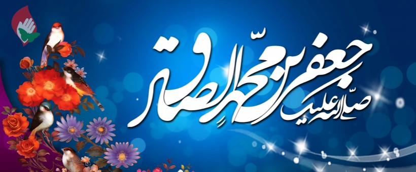 میلاد مسعود امام جعفر صادق علیه‌السلام 