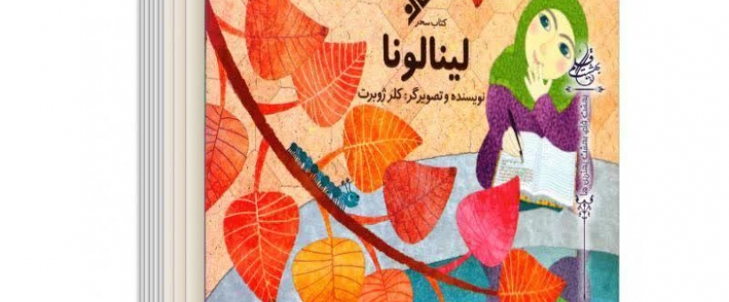 پرفروش ترین کتاب حوزه حجاب و عفاف برای کودکان