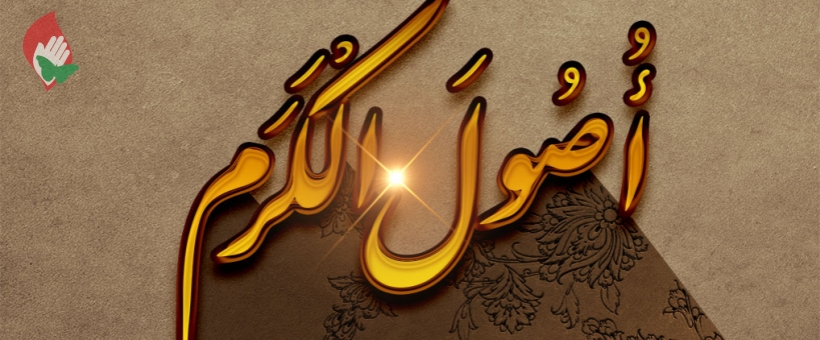 هر اصلی ریشه و بنیانی دارد