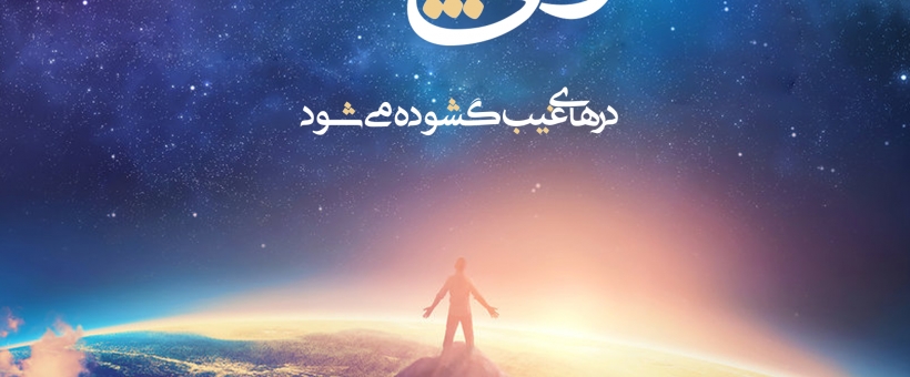 خیرات وجود امام زمان (علیه السلام) در عصر ظهور