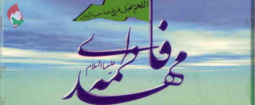 حضرت فاطمه زهرا (س) الگوی امام زمان (عج)