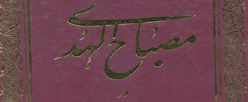 آداب و اسرار زیارت اهل بیت (علیهم السلام) با تکیه بر کتاب «مصباح الهدی»