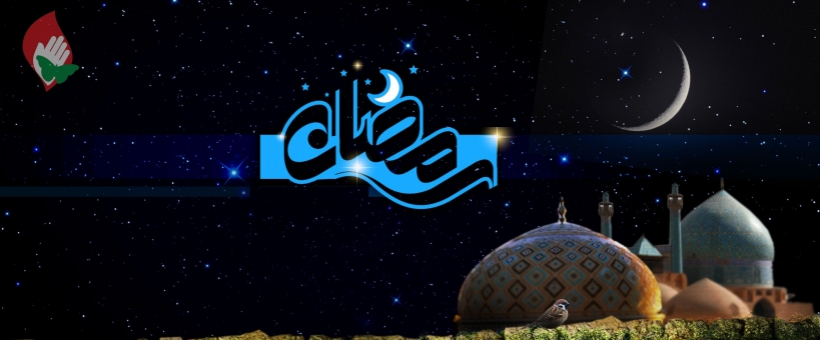 باران رحمت رمضان بر سر همه می بارد