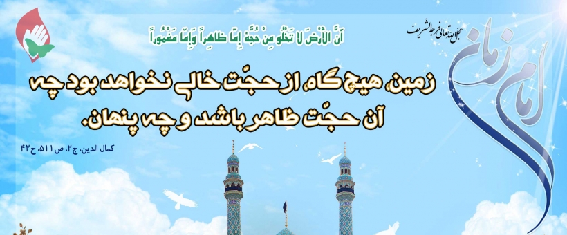 یادی از امام زمان عجل الله تعالی فرجه الشریف