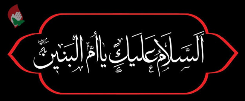 توسل به حضرت ام البنین (س)
