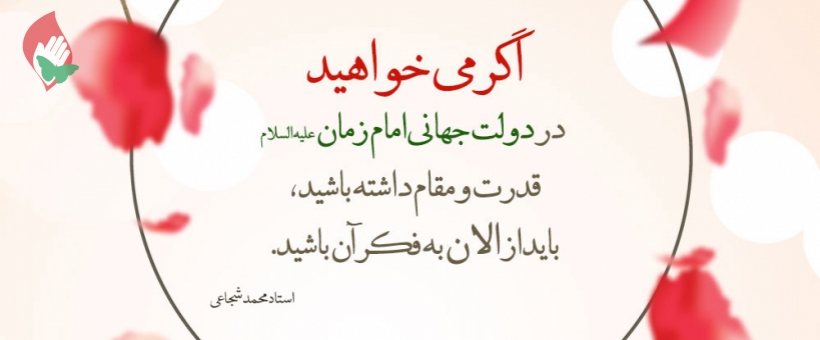 The condition for having a high status in the government of Imam al-Mahdi (a)