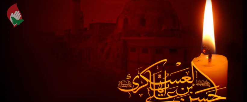 انتظارات امام حسن عسکری (ع) از شیعیان