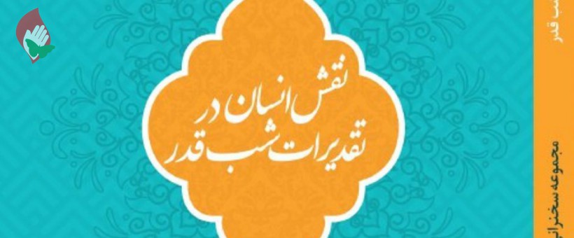 سفارش استاد به مطالعه‌ی کتاب " نقش انسان در تقدیرات شب قدر " 