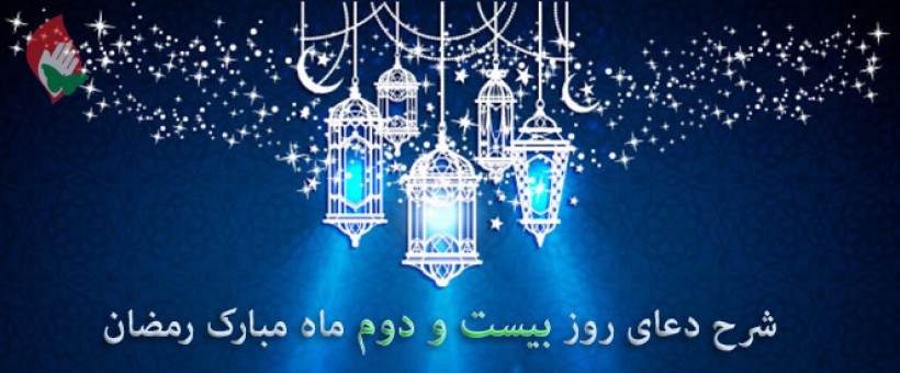 شرح دعای روز بیست و دوم ماه مبارک رمضان+صوت