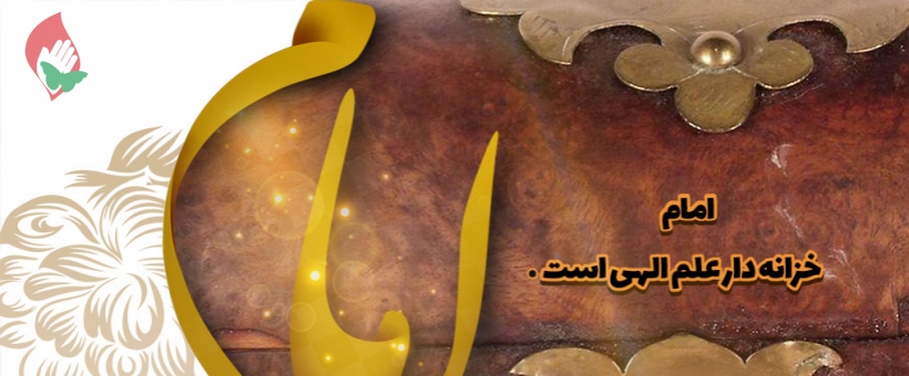 امام؛ خزانه دار علم الهی است