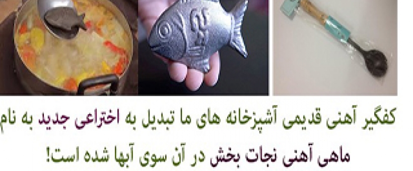 ماهی شانس اختراع نجات بخش بشر!!!