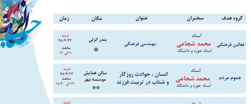 مباحث استاد شجاعی در رشت و بندر انزلی