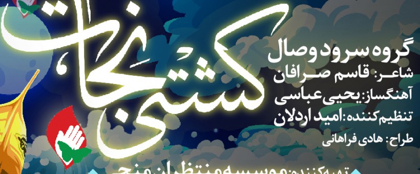 سرود کشتی نجات به مناسبت میلاد امام حسین (ع)