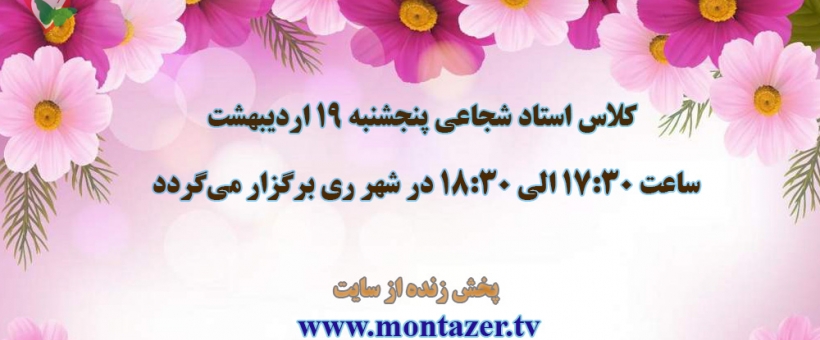 کلاس پنجشنبه استاد شجاعی در شهر ری