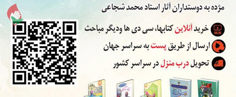 مژده به دوستداران آثار استاد محمد شجاعی