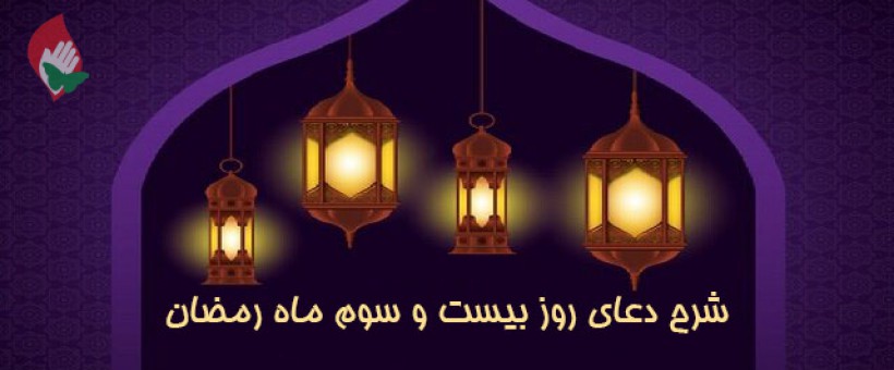 شرح دعای روز بیست‌و سوم ماه مبارک رمضان+صوت